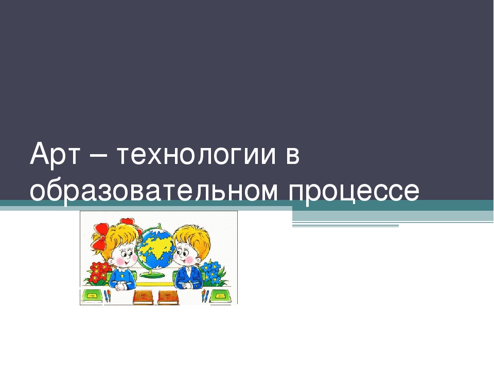 Презентация на тему арт технология