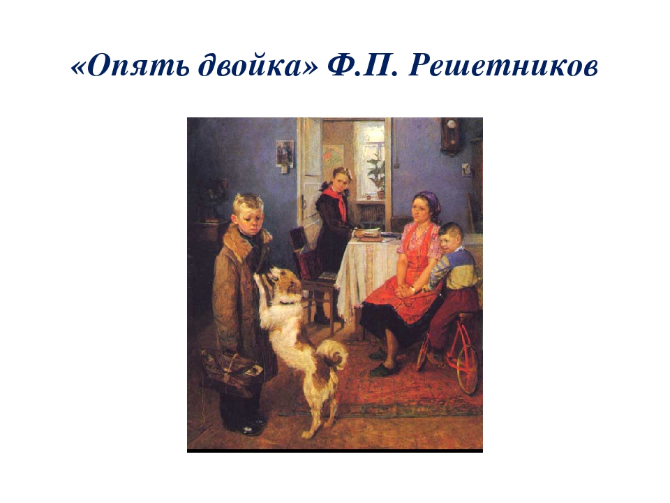 Опять 2. Картина опять двойка Решетников. Федор Павлович Решетников. Эскиз картины «опять двойка», 1952. Картина опять двойка Размеры. Раскадровка картины опять двойка.