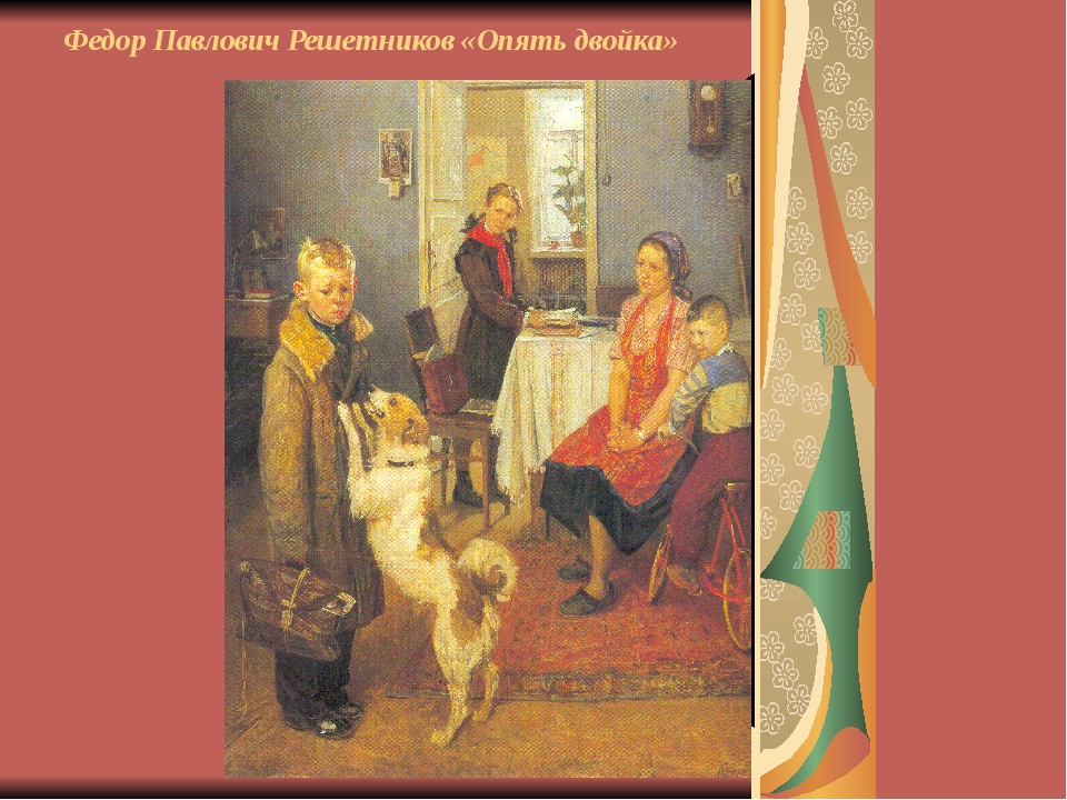 Картина ф п решетников. Федор Решетников опять двойка. Фёдор Павлович Решетников фёдор Павлович Решетников «опять двойка».. Фёдор Павлович Решестников опять двойка. Репин Илья Ефимович опять двойка.