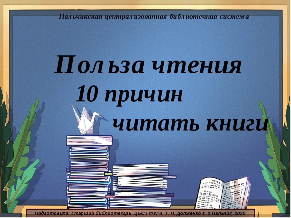 Почему книжки. Чтение книг полезно. Польза чтения книг. Причины чтения книг. Польза книг.