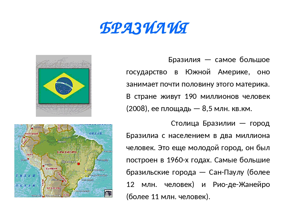 Состав территории Бразилии. Бразилия самая большая Страна в Южной Америке. Географическое положение Бразилии. Бразилия описание страны.