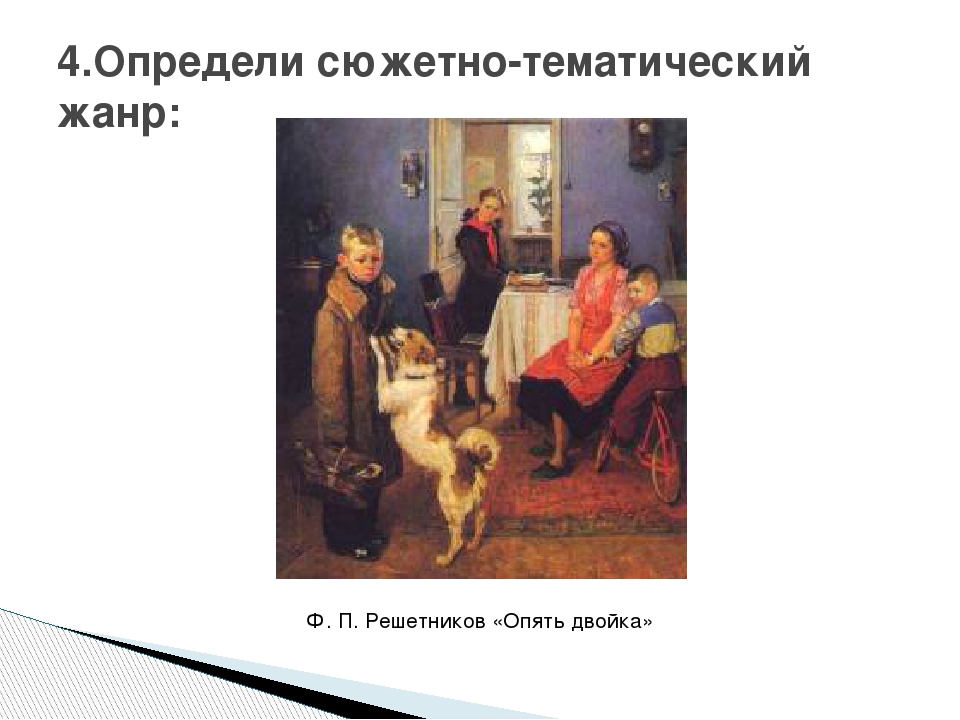 Какой жанр не относится к сюжетно тематической картине бытовой жанр исторический