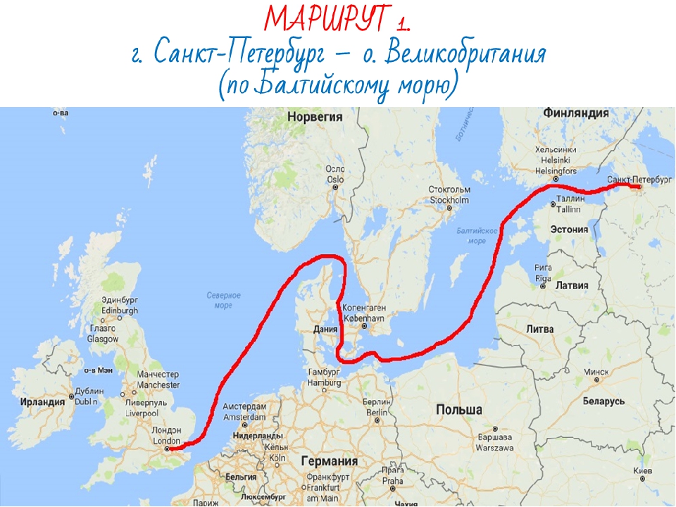 Как доехать до петербурга. Путь от Санкт Петербурга до Великобритании по Балтийскому морю. Маршрут от Санкт Петербурга до Великобритании по Балтийскому морю. Маршрут от Санкт Петербурга до Великобритании. Маршрут по по морю из Санкт-Петербурга в Великобританию.