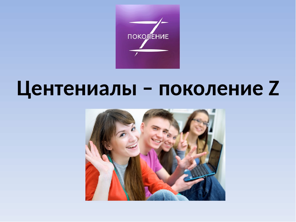 Проект поколение z