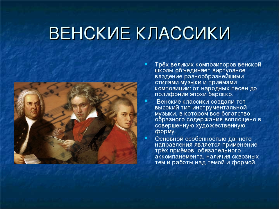 Почему композитор выбрал. Венские композиторы. Венские классики. Венские классики композиторы. Венские классики кратко.