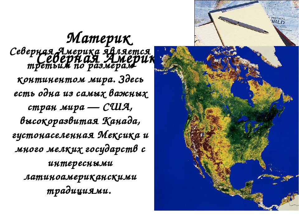 Презентация северная америка образ материка 7 класс презентация