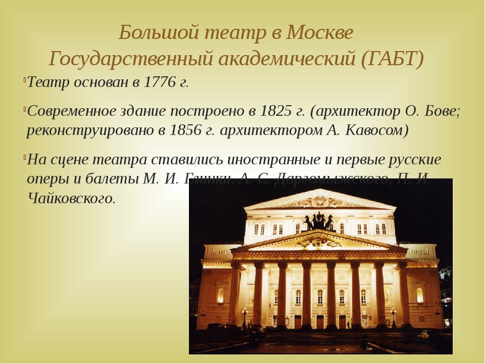 Государственные театры москвы. Большой театр в Москве государственный Академический (ГАБТ). Большой театр ГАБТ 1776 года. 1776 — В Москве основан большой театр.. Государственный Академический большой театр России проект 2 класс.