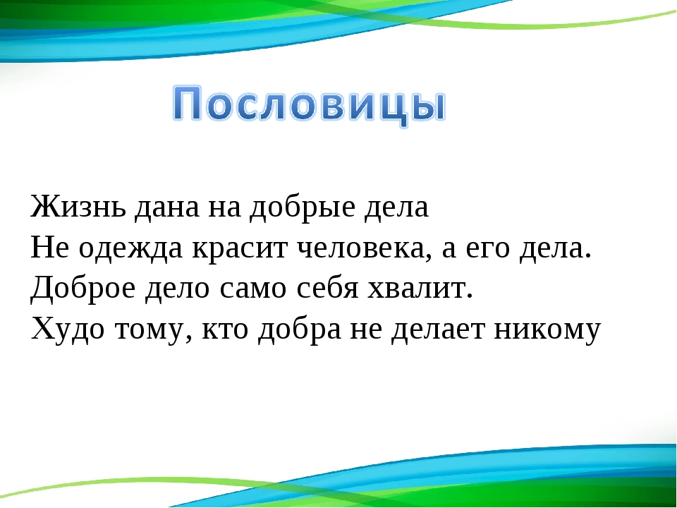 Проект по теме жизнь дана на добрые дела