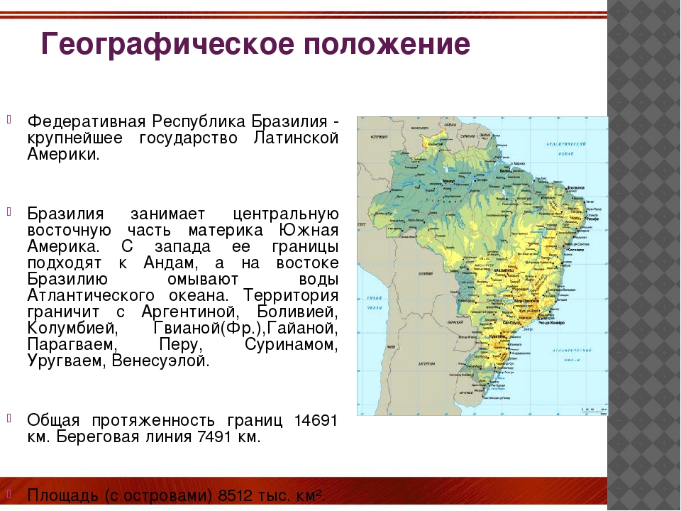 План описания страны бразилия 7 класс география по плану