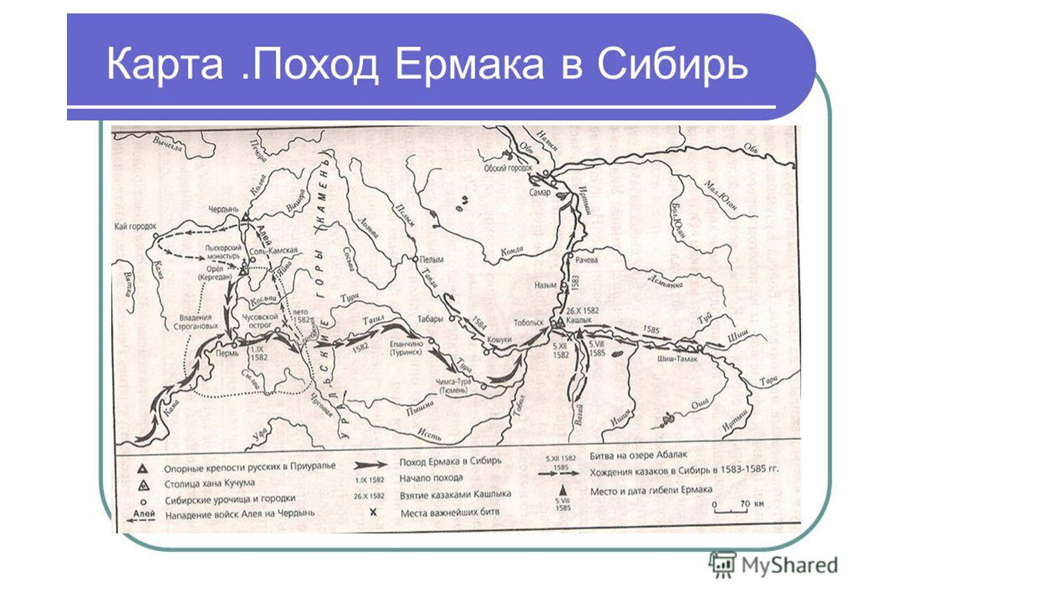 Поход в западную сибирь. Поход Ермака Тимофеевича в Сибирь. Поход Ермака в Сибирь карта. Ермак Тимофеевич карта походов. Поход Ермака в Сибирь контурная карта.