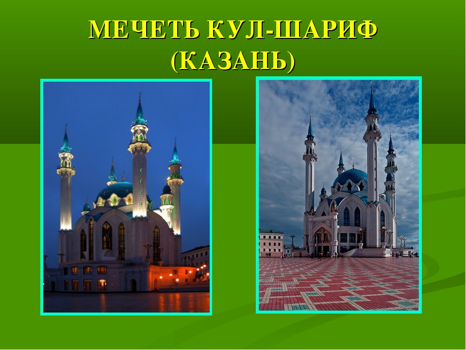 Презентация кул шариф казань