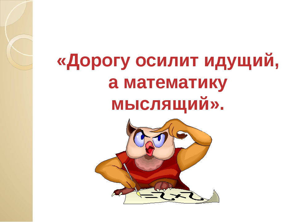 3 2 а иду иду. Дорогу осилит идущий а математику мыслящий. Дорогу осилит идущий. Дорогу осилит идущий Автор. Дорогу осилит идущий а математику мыслящий чьи слова.