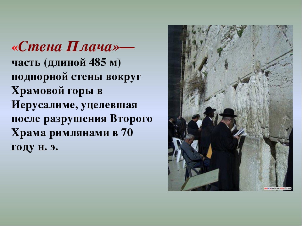 Половничество. Иудаизм стена плача доклад. Стена плача презентация. Стена плача информация. Стена плача в Иерусалиме.