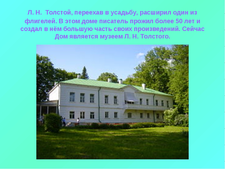 Толстой где. Музей усадьба л н Толстого в Ясной Поляне. Родина Толстого Льва Николаевича Ясная Поляна. Презентация музей усадьба Толстого Ясная Поляна. Имения в Ясной Поляне Толстого 10 класс.