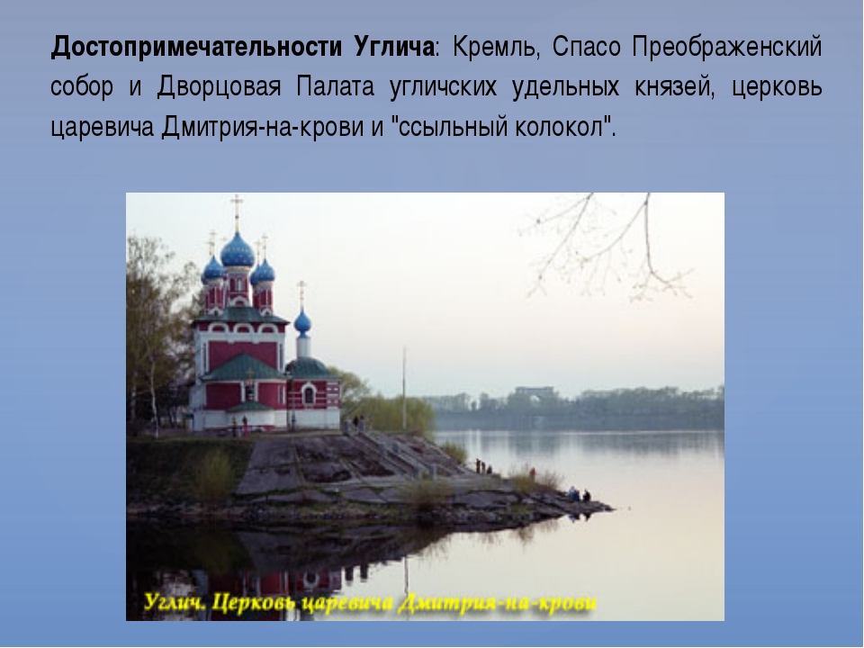 Город углич 3 класс. Углич золотое кольцо России достопримечательности. Достопримечательности города Углич 3 класс окружающий мир. Углич город окружающий мир 3 класс золотое кольцо России. Проект золотое кольцо России Углич.