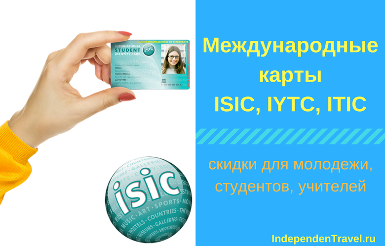 Международная студенческая карта isic