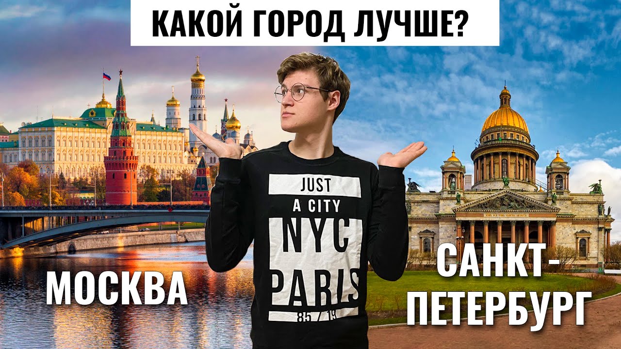 Куда уходит остановите москва или питер. Москва или Санкт-Петербург. Питер лучше Москвы. Москва против Питера. Питер круче Москвы.