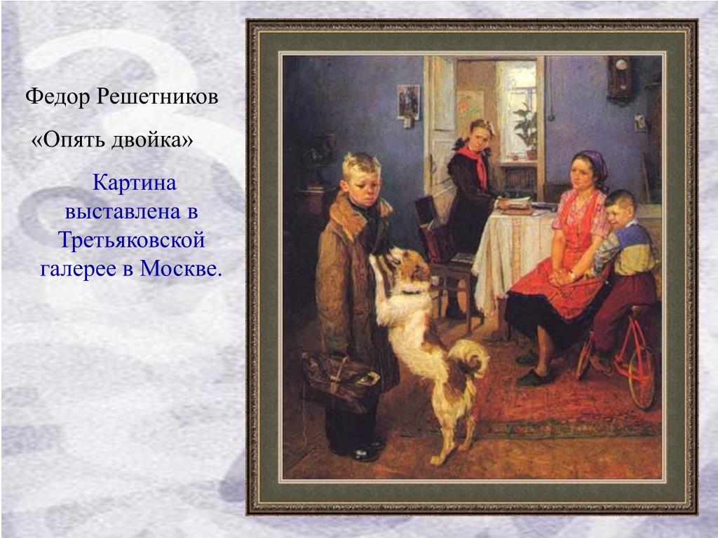 Опять двойка картина решетникова описание картины кратко