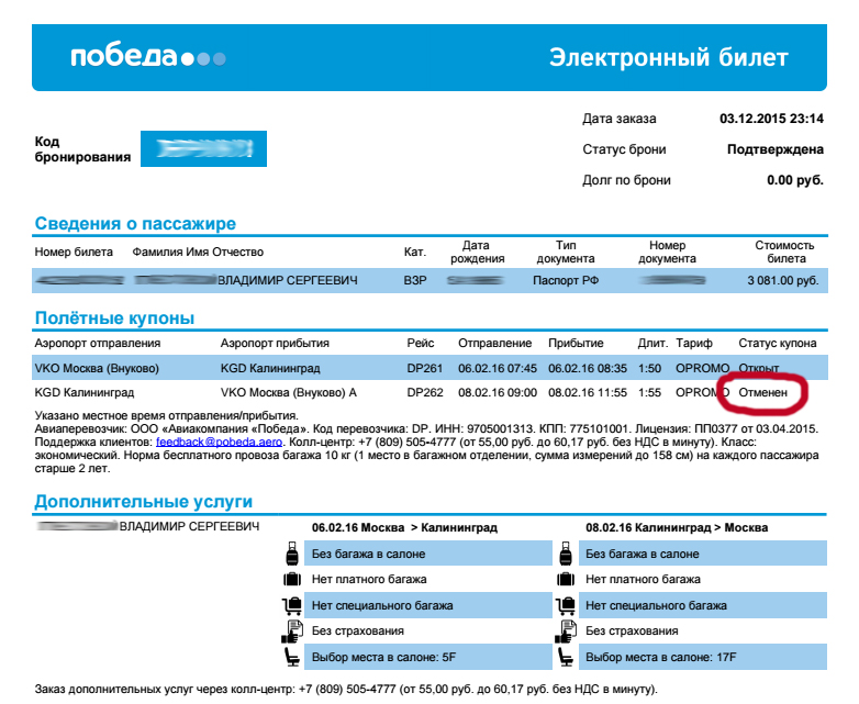 Номер билета на самолет. Что такое код бронирования авиакомпания победа. Электронный авиабилет победа. Электронный билет на самолет победа. Электронный билет авиакомпании победа.