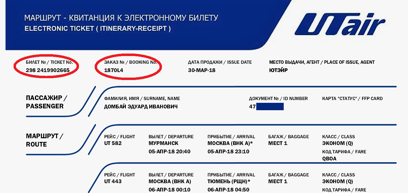 Нужен ли авиабилет. Маршрутная квитанция электронного билета UTAIR. Маршрут квитанция. Электронный билет на самолет ЮТЭЙР. Электронный билет намсамолет.