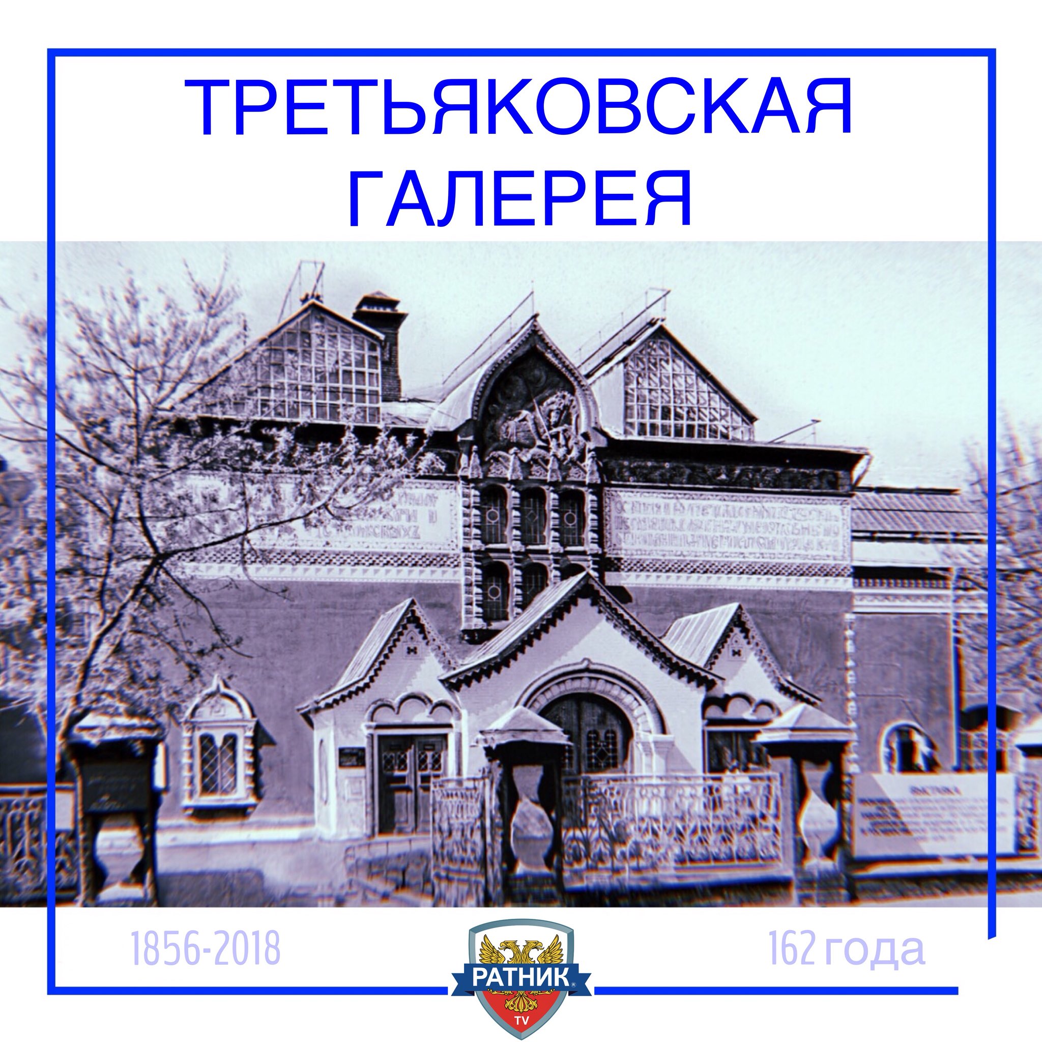 1856 — В Москве основана Третьяковская галерея