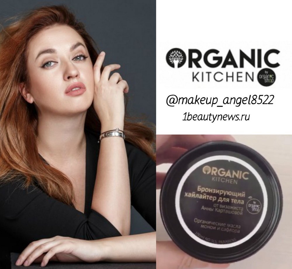 Бьюти 1. Organic shop хайлайтер. Хайлайтер для тела Органик. Organic shop хайлайтер для тела. Annbeauty бронзер.