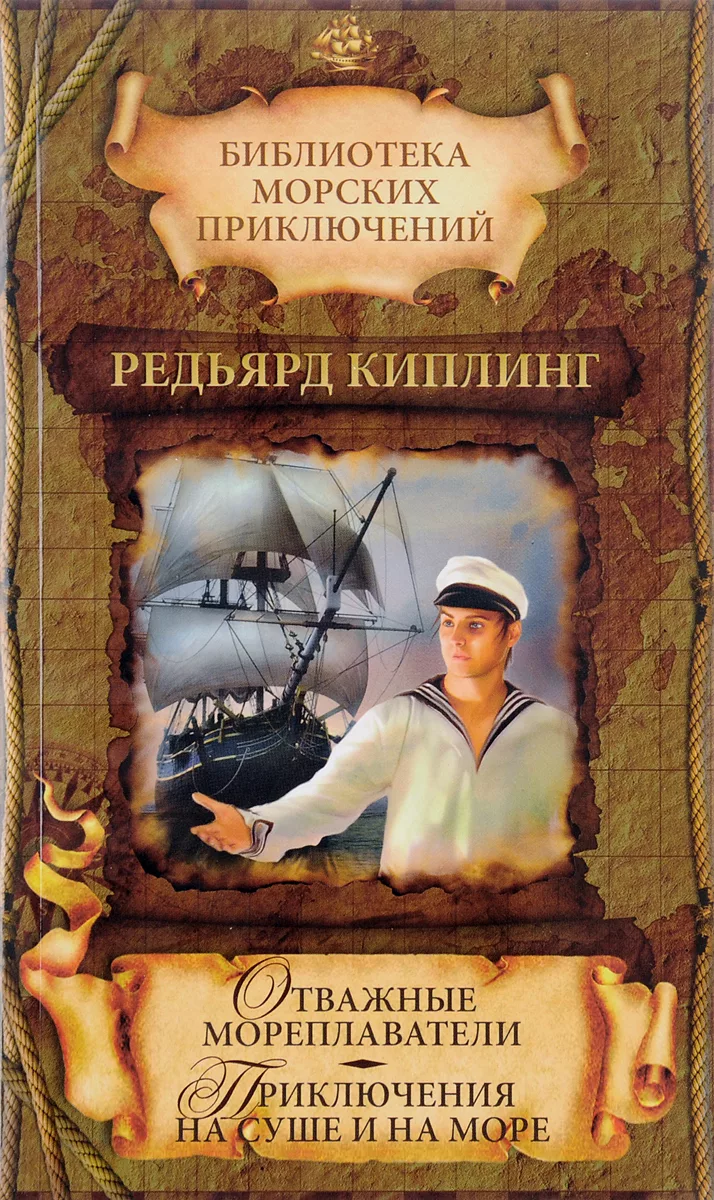 Произведения про путешествия. Киплинг отважные мореплаватели. Книга путешествия. Книга о мореплавателях, морских путешествиях. Книги про морские приключения для детей.