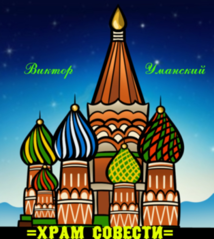 Московский храм Василия Блаженного рисунок