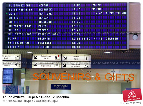 Сайт аэропорта шереметьево расписание