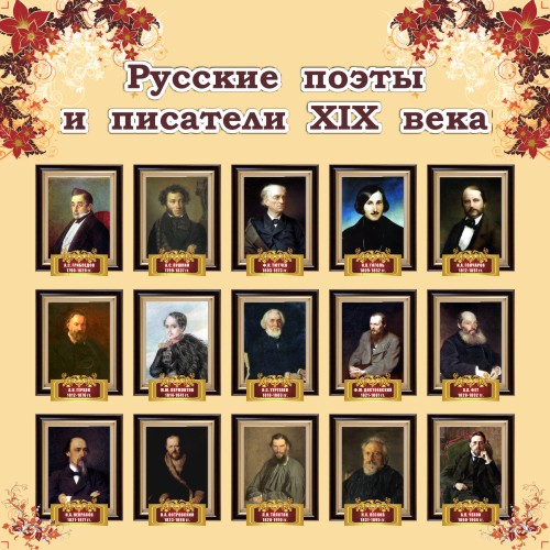 Писатели 19 века и их произведения