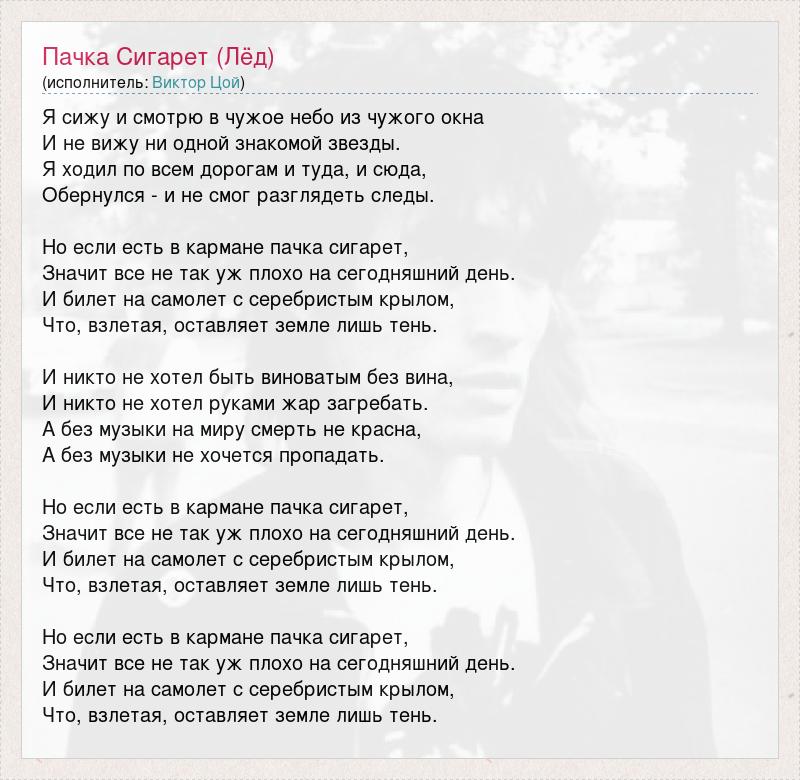 Пачка сигарет слова текст. Пачка сигарет текст. Пачка сигарет Цой текст. Если есть в кармане пачка сигарет текст. Текст песни пачка сигарет Цой.