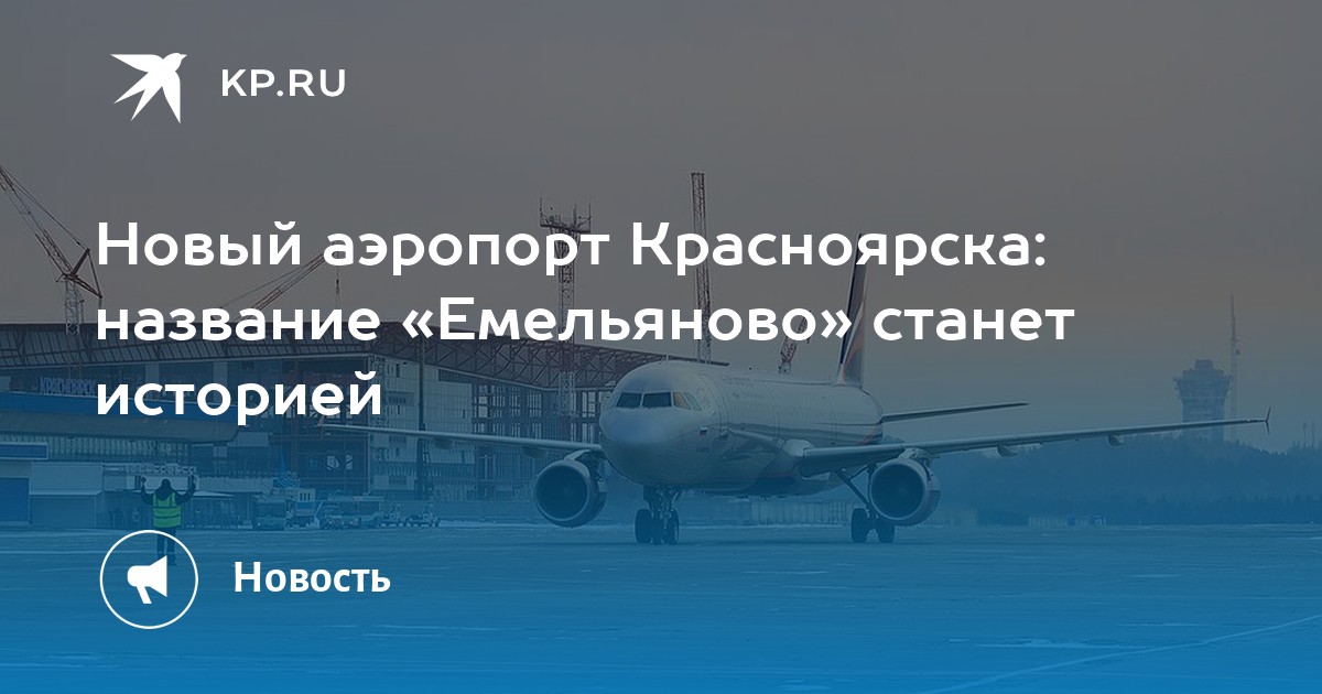 Табло емельяново красноярск вылет. Презентация аэропорт Красноярск. Справочная аэропорта Красноярск. Справочное аэропорта Красноярск Емельяново. Емельяново аэропорт рейсы\.