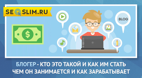 Как стать блоггером и зарабатывать с нуля. Чем занимаются блоггеры. Кто такой блоггер и чем он занимается. Кто такие блоггеры. Памятка как стать блоггером.