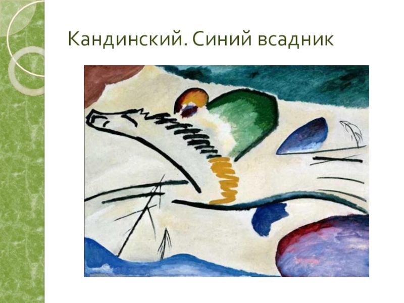 Кандинский всадник картина