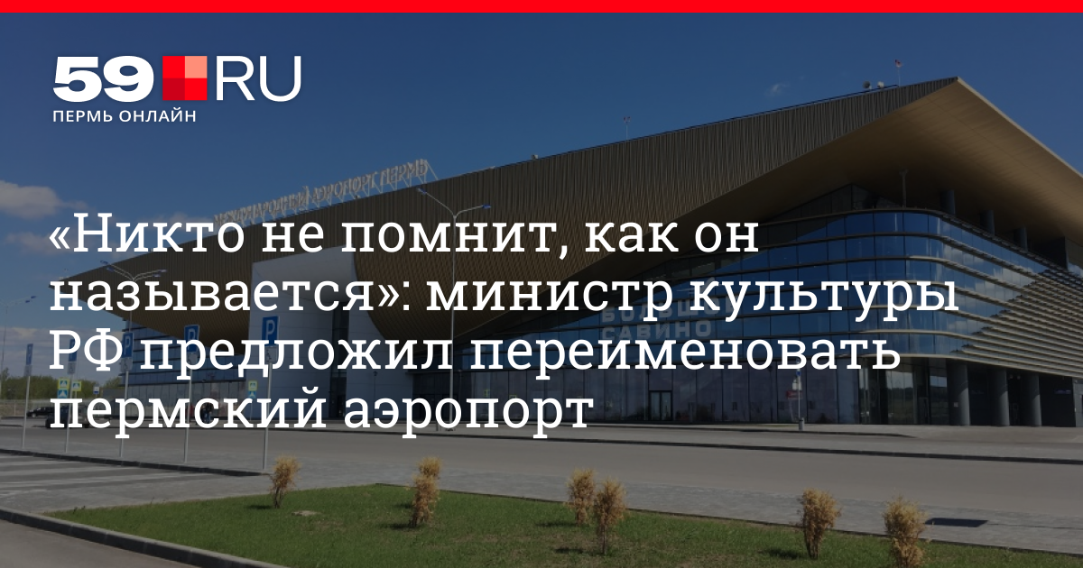 Аэропорт савино табло. Культурный центр Савино Пермь. Код аэропорта Пермь. Парк Мединского Пермь. Улица аэропорта в Махачкале переименовали как называется.