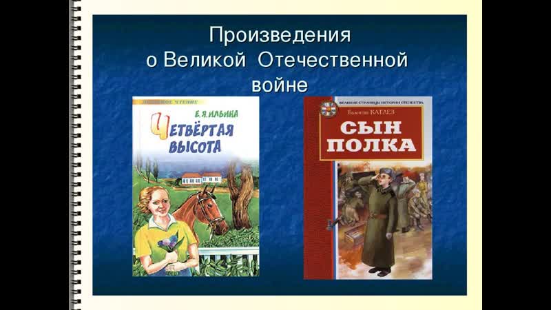 Великая отечественная война в произведениях литературы проект 4 класс