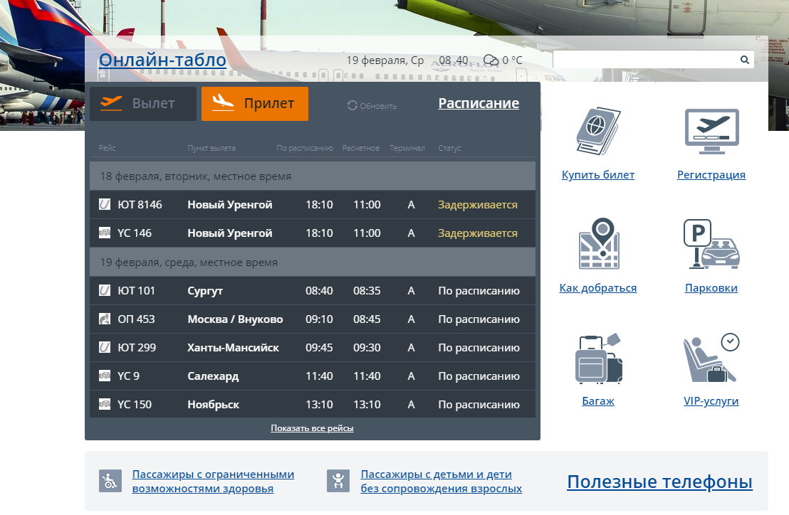 Прилеты рощино тюмень. Расписание самолётов Рощино Тюмень. Табло Рощино Тюмень. Рощино аэропорт Тюмень расписание рейсов. Рощино расписание.