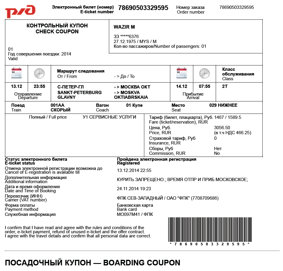 Номер билета на электронном билете РЖД. РЖД электронный билет Санкт Петербург. Электронный билет на поезд РЖД. Электронный билет на поезд образец. Распечатать электронный