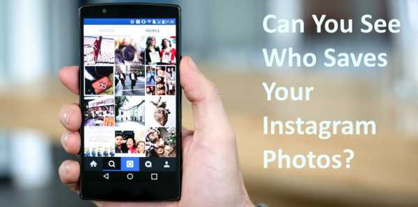 Кто сохранил фото в инстаграм